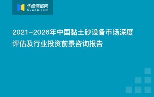 2021-2026年中国黏土砂设备市场深度评估及行业投资前景咨询报告