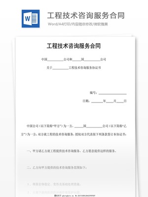 工程技术咨询服务合同