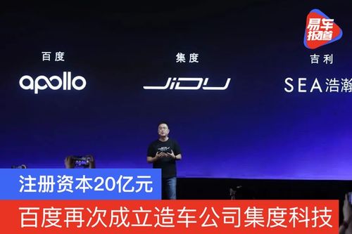 造车新势力再添强军 集度科技成立，注册资本20亿元，聚焦技术咨询与技术服务